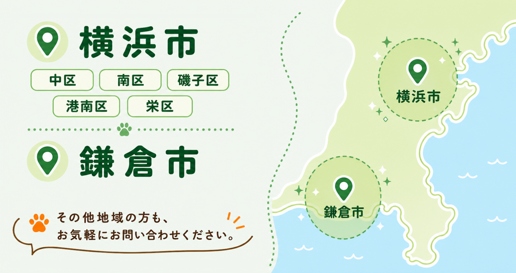 対応エリア 横浜市 中区 南区 磯子区 港南区 栄区 鎌倉市 その他地域の方もお気軽にお問い合わせください