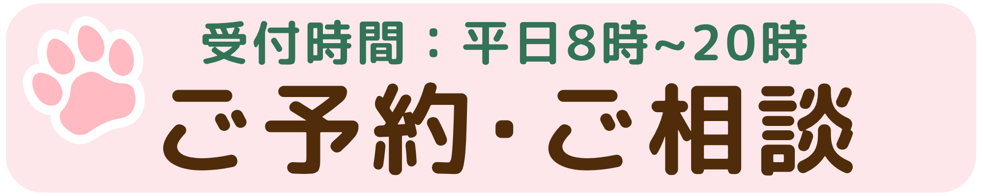 ご予約・ご相談 受付時間 平日8時から20時