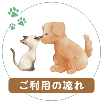 ご利用の流れ