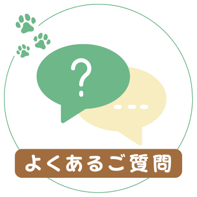 よくあるご質問
