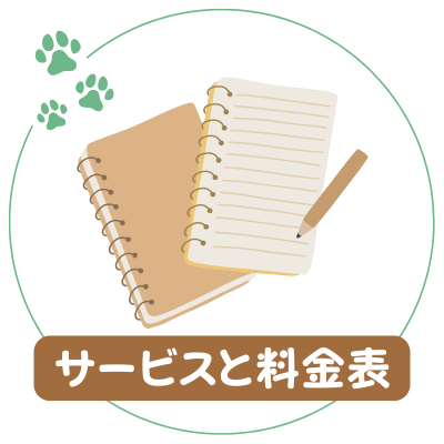 サービスと料金表