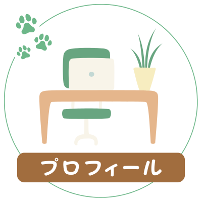 プロフィール