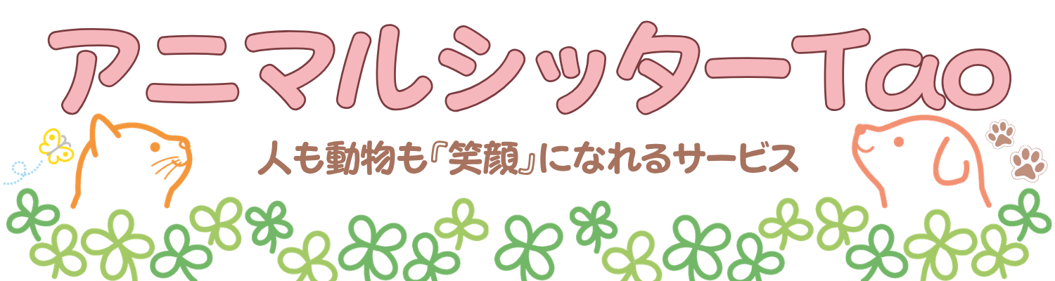 アニマルシッターTao